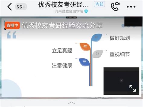 【分享成功经验 助力考研圆梦】助力圆梦，一研为定 ——文化与传播学院组织优秀校友考研经验交流会 河南财政金融学院