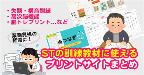 【無料】言語聴覚士（st）の訓練教材に使えるプリントサイトまとめ｜失語症・構音・高次脳機能障害