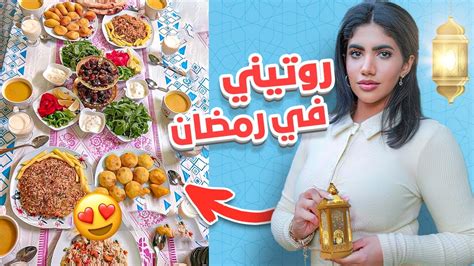 😍 🌙 روتيني في رمضان كامل من الفطور للسحور Youtube