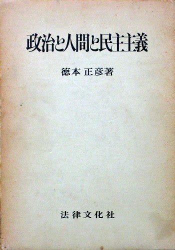 『政治と人間と民主主義』｜感想・レビュー 読書メーター