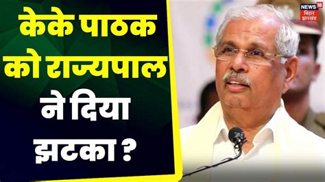 Bihar News KK Pathak क रजयपल न दय झटक Nitish kumar Bihar