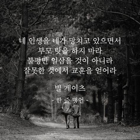 부모 탓을 하지 마라 멋진 단어 인생에 관한 명언 현명 인용구