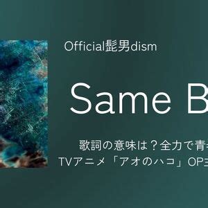 Same Blue 歌詞 Official髭男dism TVアニメアオのハコオープニングテーマ ふりがな付 うたてん