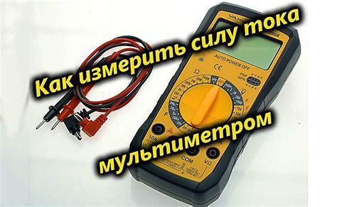 Как измерить амперы мультиметром в зарядном...