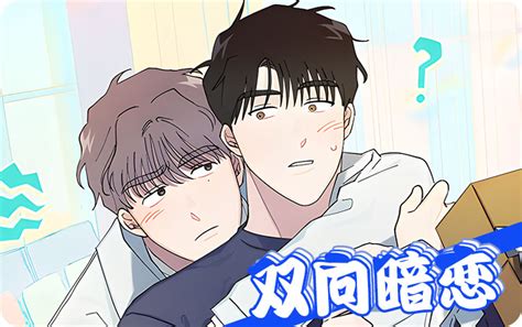 双向暗恋漫画 双向暗恋「免费阅读」 非麻瓜漫画