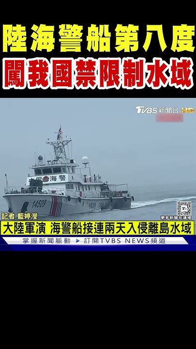 陸海警船第八度 闖入我國禁限制水域｜tvbs新聞 Tvbsnews02 Youtube