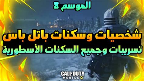 شخصيات وسكنات باتل باس الموسم 8😱🔥جميع سكنات الاسطورية القادمة🔥تسريبات