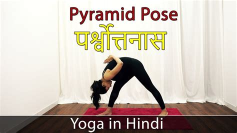 Pyramid Pose Yoga Asana Parsvottanasana In Hindi Yoga For Weight