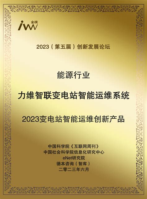 业界荣誉 力维智联变电站智能运维系统再获行业认可 深圳力维智联技术有限公司