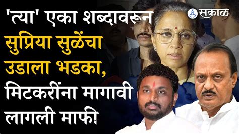 Amol Mitkari यांचा तो एक शब्द Supriya Sule यांना खटकला संताप अनावर