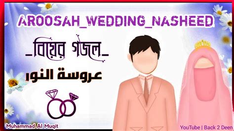 Aroosah Wedding Nasheed With Arabic English Bangla Lyrics عروسة