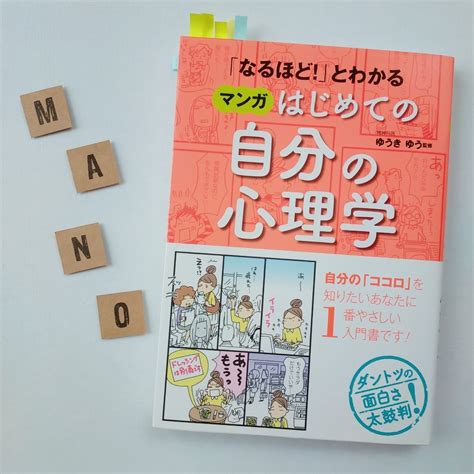 読書紹介 】自分についての新しい発見があるかも！？「自分の心理学」 心理学でなんとなくモヤッ！から毎日楽しい♪へ 読書＋行動で人生を180