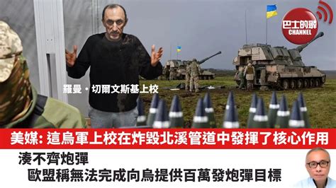 【晨早直播】美媒：這烏軍上校在炸毀北溪管道中發揮了核心作用。湊不齊炮彈，歐盟稱無法完成向烏提供百萬發炮彈目標。 2023年11月13日