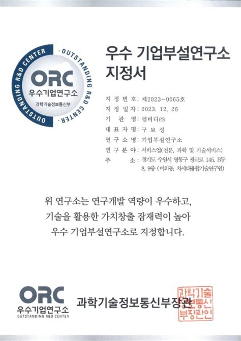 우수 기업부설연구소 지정서 특허인증논문 Mbd Medical And Bio Decision