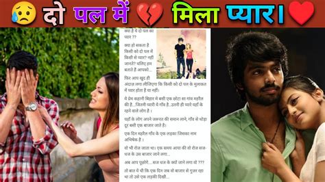 क्या है ये दो पल का प्यार Love Story Kahani Heart Touching Story