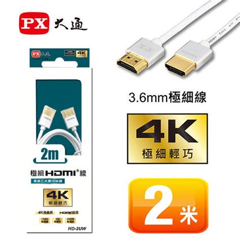 【含稅店】px大通 Hd 2uhd 2uw 高速乙太網路 極細hdmi線 2米 4k高畫質 黑白 露天市集 全台最大的網路購物市集