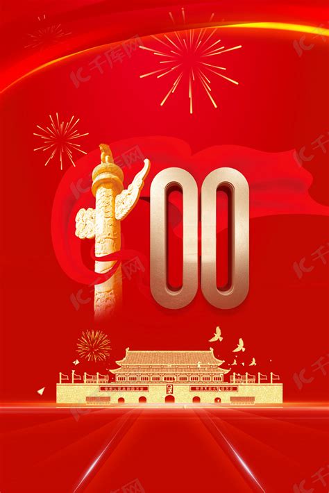 建党100周年红色大气背景图片免费下载 千库网