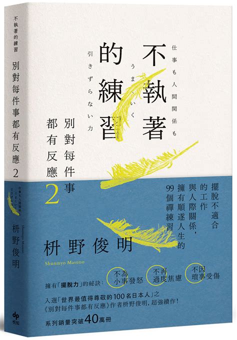 別對每件事都有反應 2 不執著的練習 誠品線上