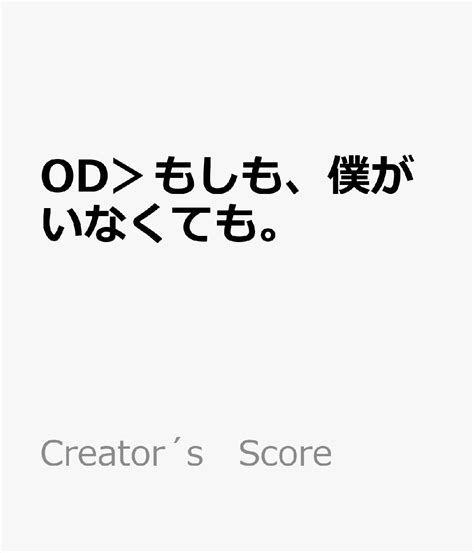 楽天ブックス Od＞もしも、僕がいなくても。 9784823545832 本