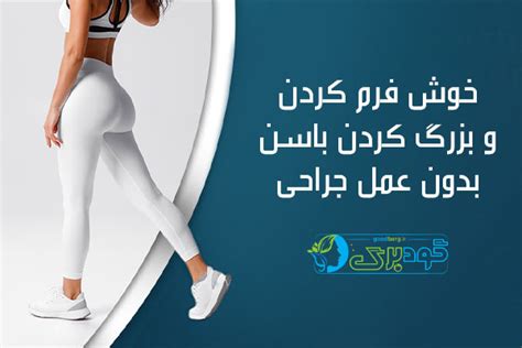 خوش فرم و بزرگ کردن باسن فروشگاه گودبرگ