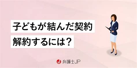 子どもが無断で高額契約！ 契約を取り消す「未成年者取消権」とは？ 弁護士jp