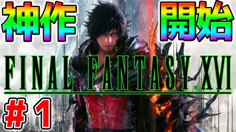 ＃1【final Fantasy Xvi】クリアまで！神ゲーff16を実況プレイ 1【ps5 ファイナルファンタジーxvi 召喚獣バトル