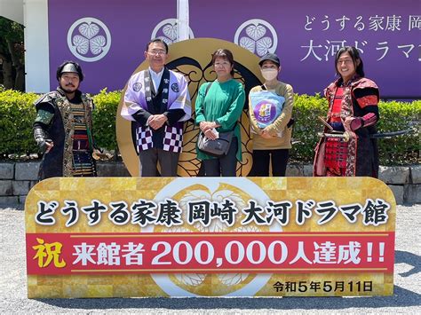 どうする家康 岡崎 大河ドラマ館 祝 来館者200 000人達成岡崎市徳川家康公顕彰推進協議会のプレスリリース