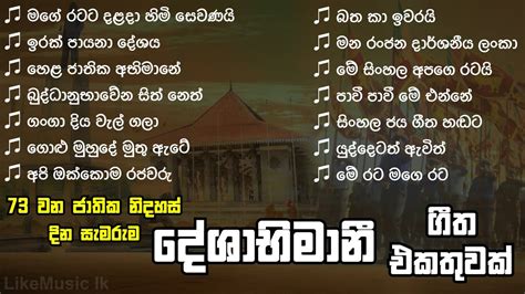 Sri Lanka Deshabhimani Songs Collection 73rd Independence Day