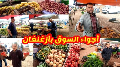 أجواء السوق الأسبوعي بأزغنغان مع تصاريح التجار وأثمنة الخضر والفواكه