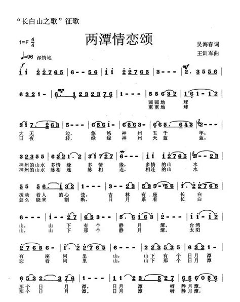 歌谱两潭情恋颂 作词吴海春 作曲王训军 演唱简谱大全