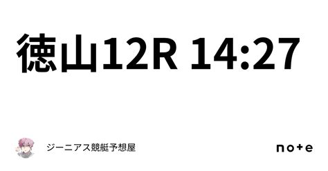 徳山12r 14 27｜👑ジーニアス👑🔥競艇予想屋🔥