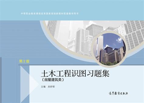 Abook 新形态教材网 土木工程识图习题集（房屋建筑类）（第2版）