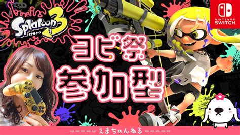 70【スプラトゥーン3】（参加型）ヨビ祭！大判焼きチームで行くよ！【splatoon3】【switch】【アクション】【live】【女性実況