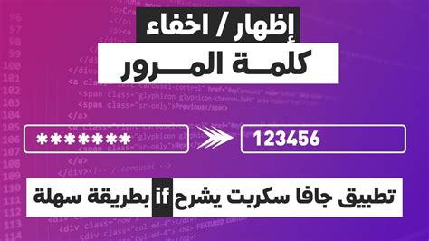 تطبيق جافا سكربت Show hide password Using JavaScript YouTube