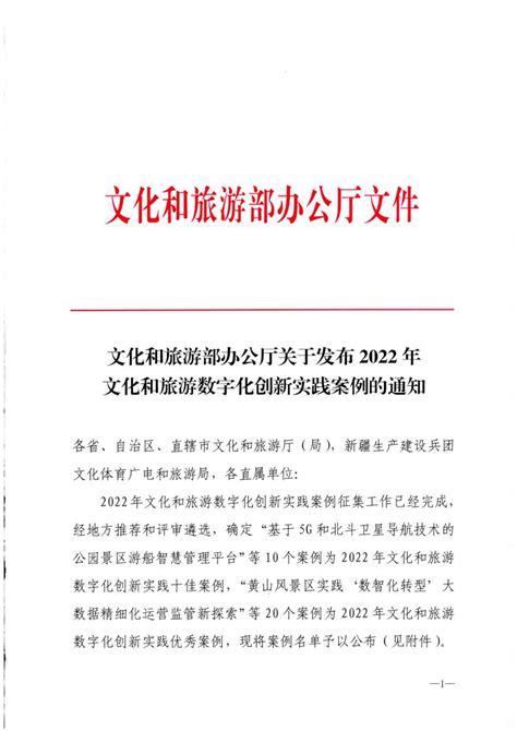 文化和旅游部办公厅关于发布2022年文化和旅游数字化创新实践案例的通知质量提升广东省文化和旅游厅