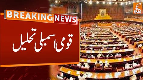 National Assembly Dissolved Breking News Gnn Youtube