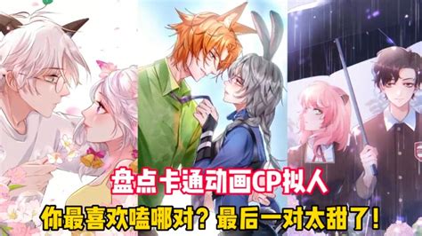 盘点卡通动画CP拟人！阿尼亚和次子太甜了！你最喜欢磕哪对？_腾讯视频