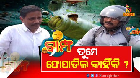 ଏପଟେ ପାଣି ବଞ୍ଚାଅ ସେପଟେ ଦୂଷିତ କର Odia Comedy Bampha Nandighosha