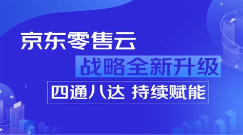 京东零售云——以供应链为核心的技术服务商