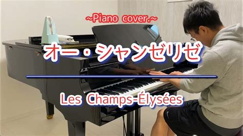 【オー・シャンゼリゼ】les Champs Élysées ~piano Cover~ Youtube