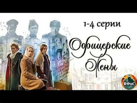 Офицерские Жены (2015) Военная драма. 1-4 серии Full HD - YouTube