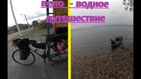 Вело-водное путешествие. (побег от дождя) - YouTube