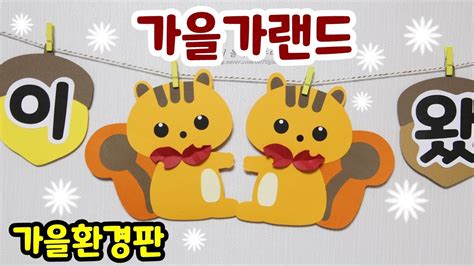 어린이집 가을환경판 가을환경구성 가을모빌 가을가랜드 만들어볼까요 Fall Crafts Classroom Deco Ieda