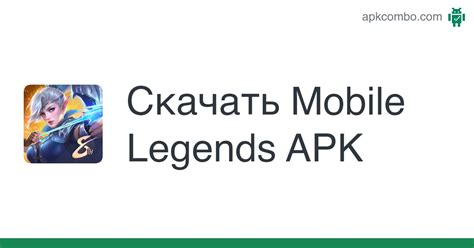 Скачать Mobile Legends APK - Последняя версия 2024