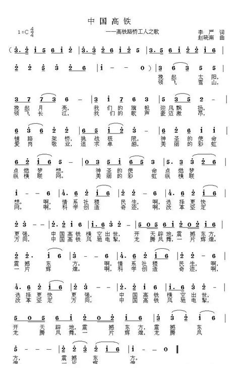 民歌谱 中国高铁 李严 赵晓南民歌乐谱