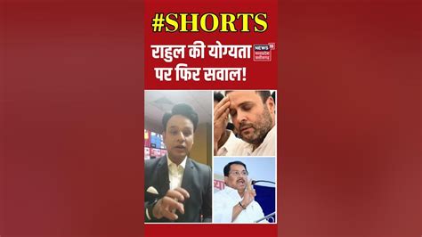 जब Rahul Gandhi की फिसली जुबान तो बीजेपी ने यूं ली चुटकी देखिए वीडियो Shorts Bjp Vs