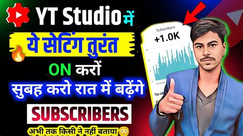 📢yt Studio ये Setting तुरंत On करो Subscriber Kaise Badhaye