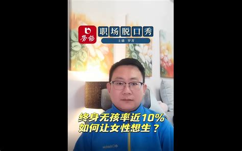 劳动报 终身无孩率近10，如何让女性想生？终身无孩职场