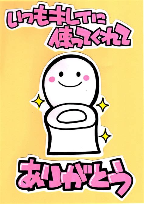 今回はいつもとちょっと切り口を変えて、『トイレに貼れるポスター用pop』を作ってみましょう！ こんな感じにトイレでのメッセージにもpopは大