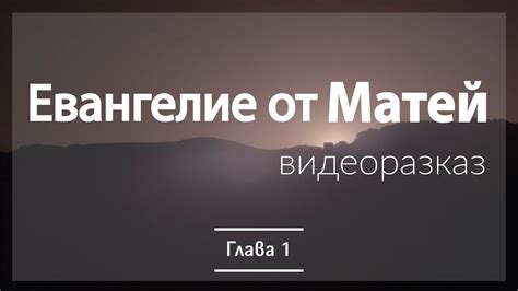 Евангелие от Матей глава 1 - YouTube